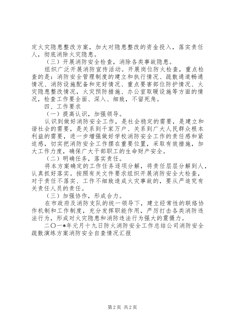 2024年教育局消防安全工作方案_第2页