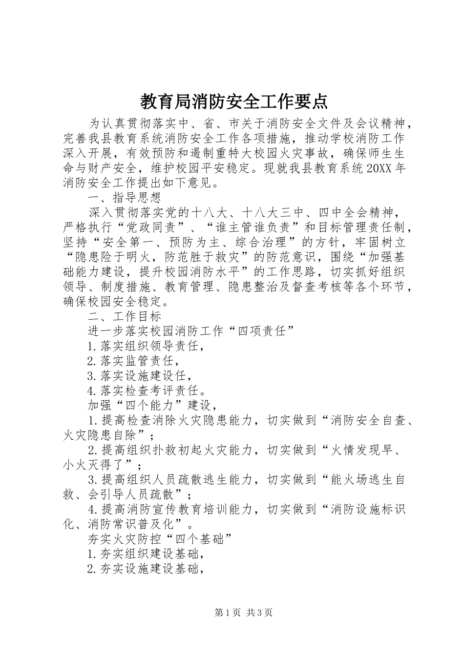 2024年教育局消防安全工作要点_第1页