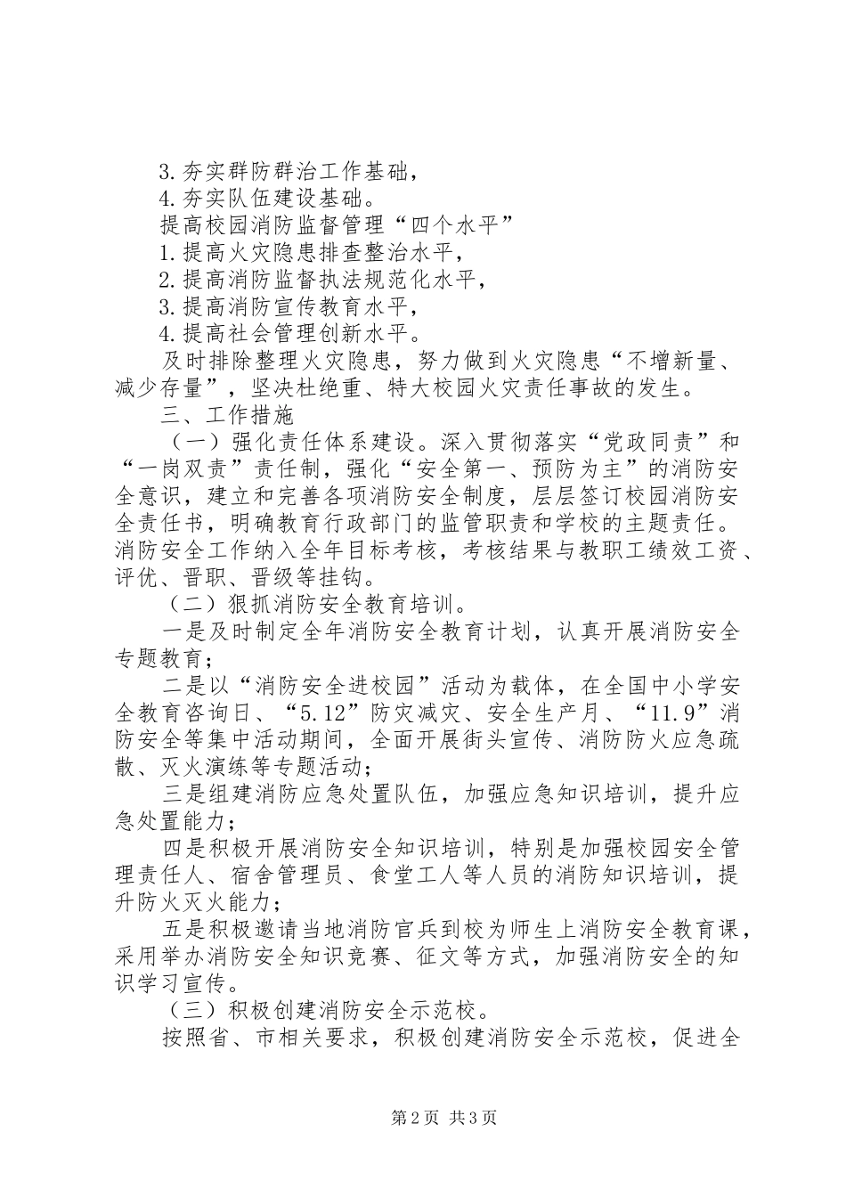 2024年教育局消防安全工作要点_第2页