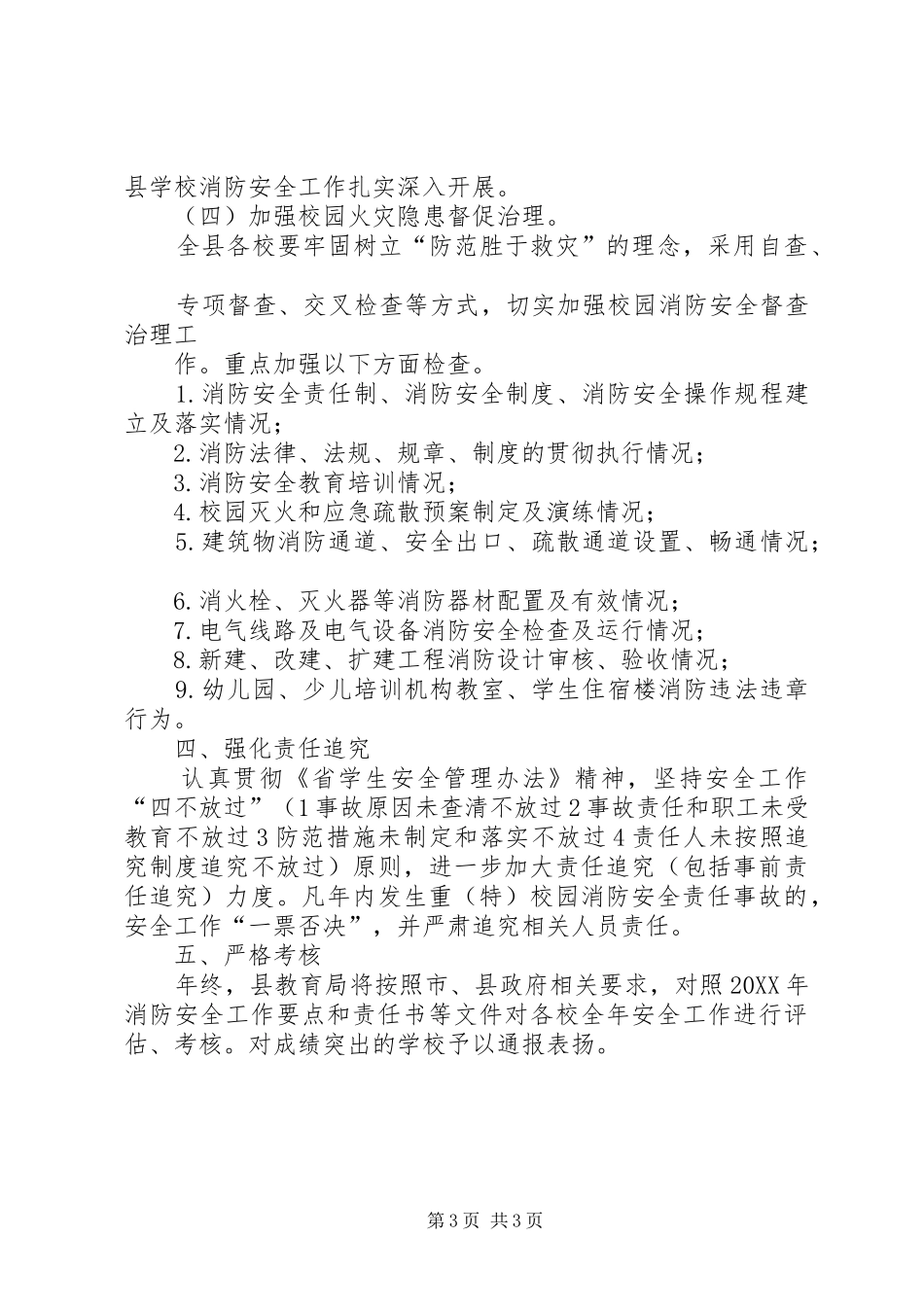 2024年教育局消防安全工作要点_第3页