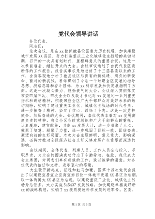 2024年党代会领导致辞