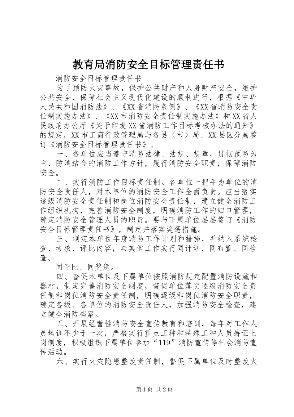 2024年教育局消防安全目标管理责任书_第1页