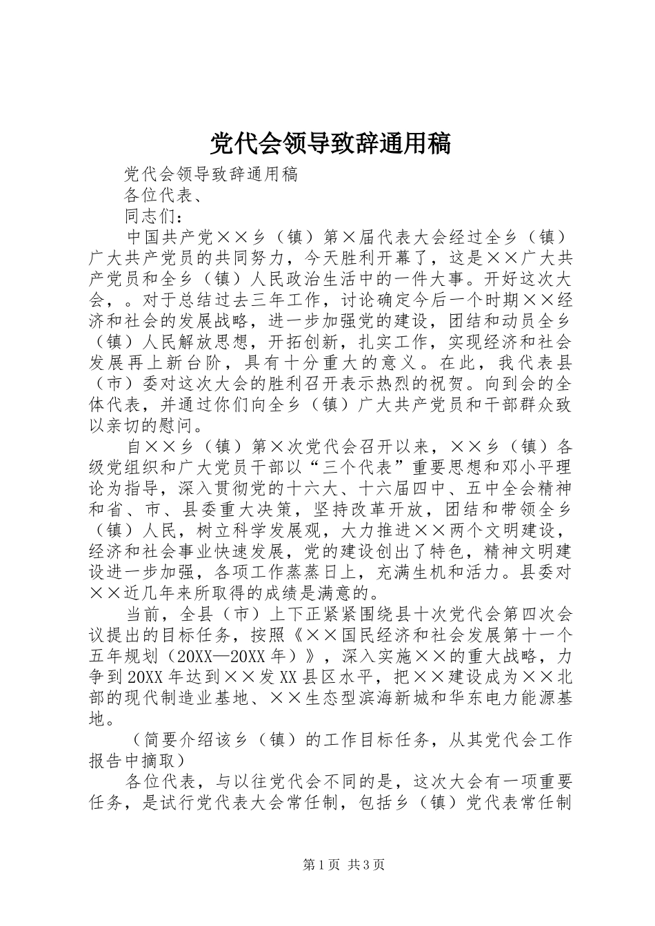 2024年党代会领导致辞通用稿_第1页
