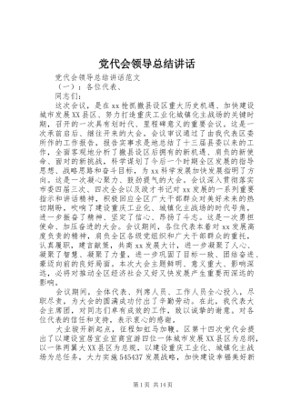 2024年党代会领导总结致辞