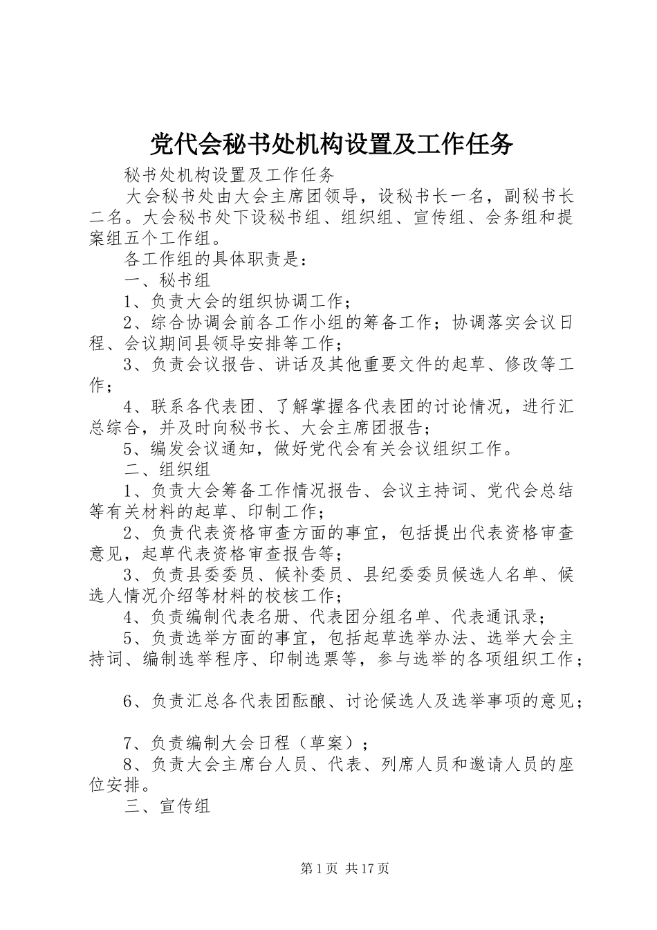 2024年党代会秘书处机构设置及工作任务_第1页