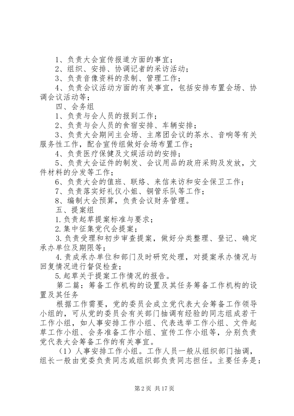 2024年党代会秘书处机构设置及工作任务_第2页