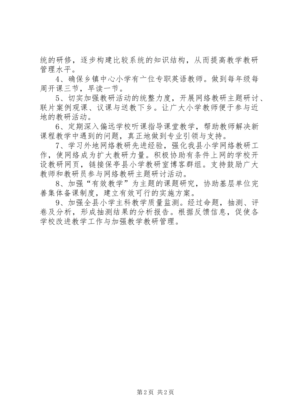2024年教育局小学教研室工作计划_第2页
