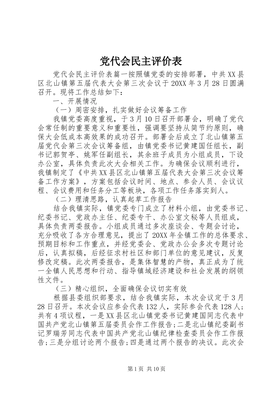 2024年党代会民主评价表_第1页