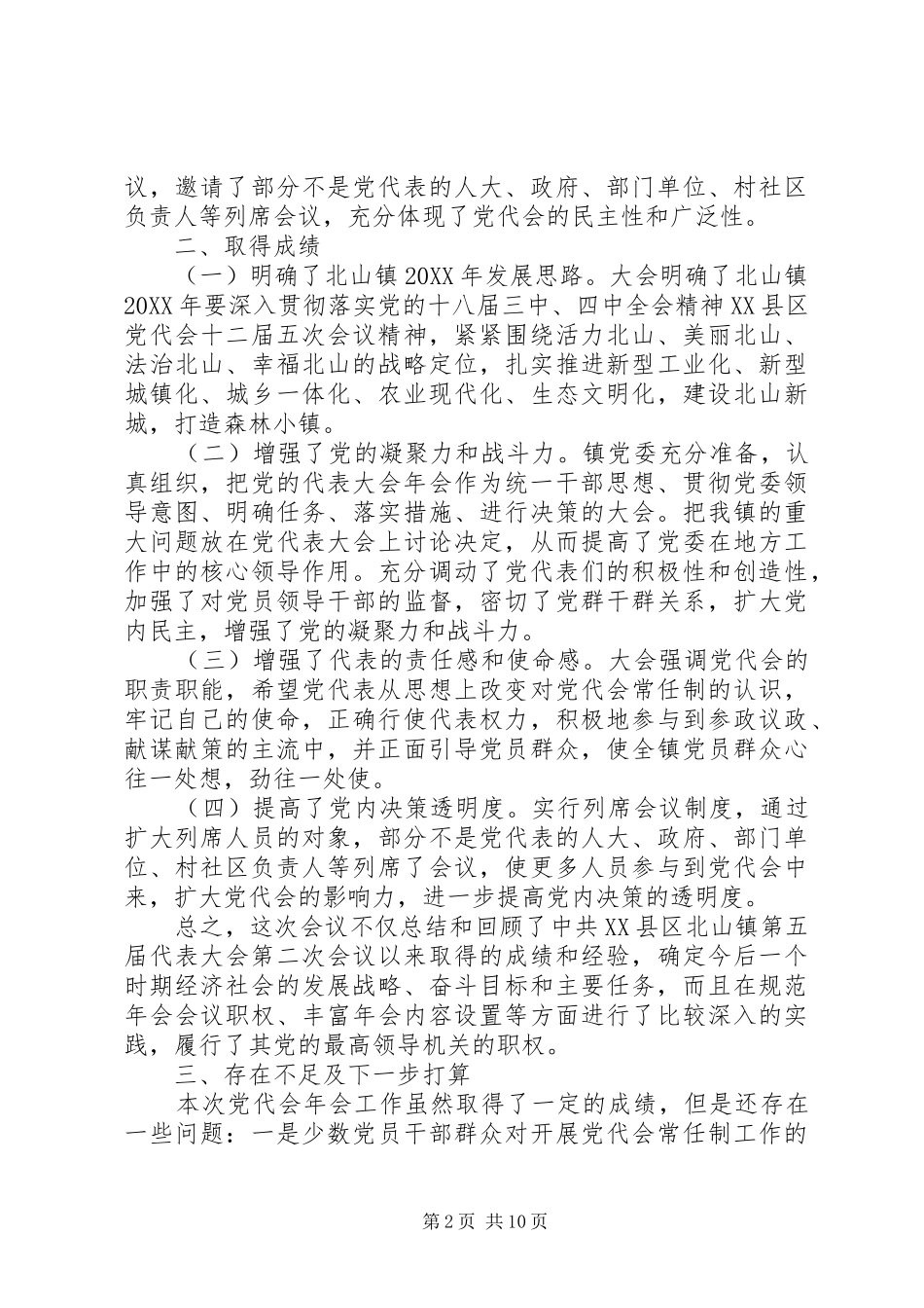 2024年党代会民主评价表_第2页