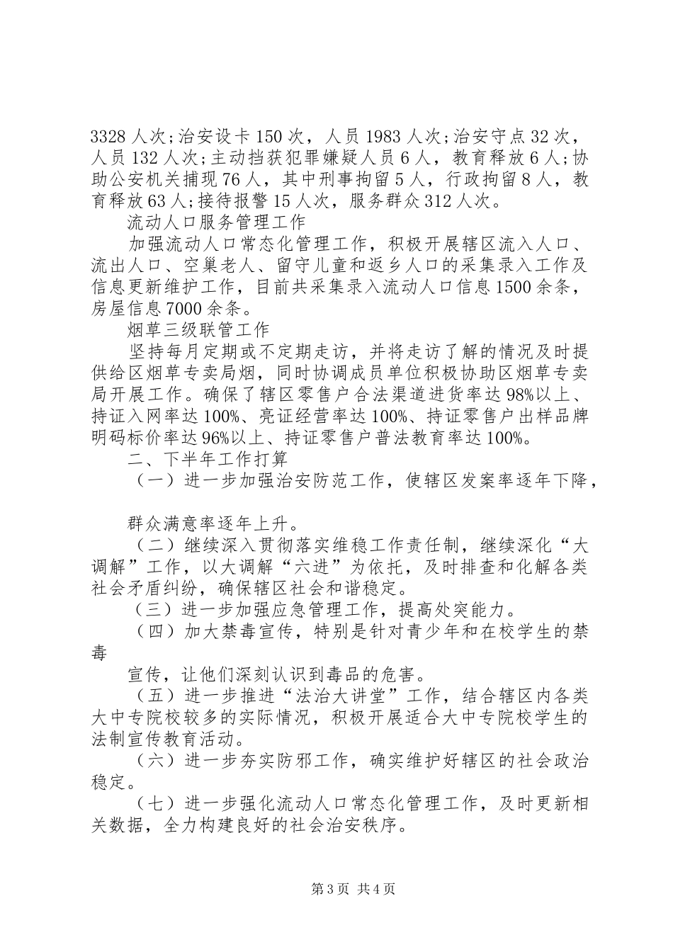 2024年街道综治办半年工作总结_第3页