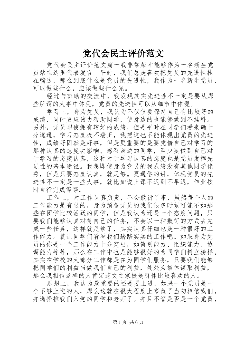 2024年党代会民主评价范文_第1页