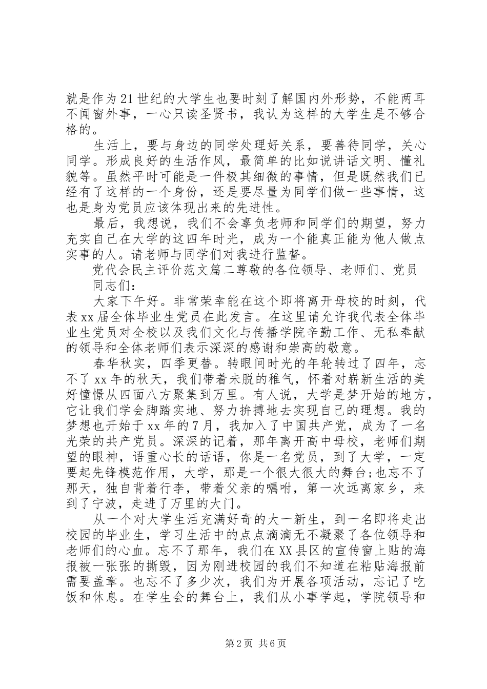 2024年党代会民主评价范文_第2页