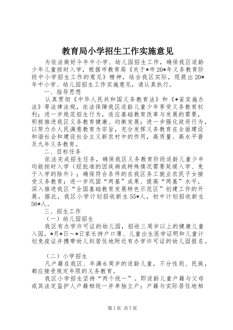 2024年教育局小学招生工作实施意见_第1页