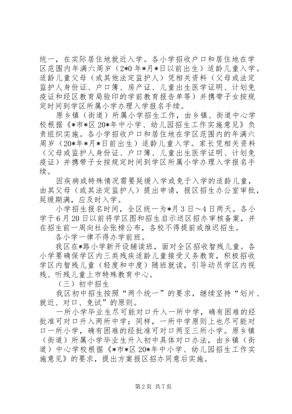 2024年教育局小学招生工作实施意见_第2页
