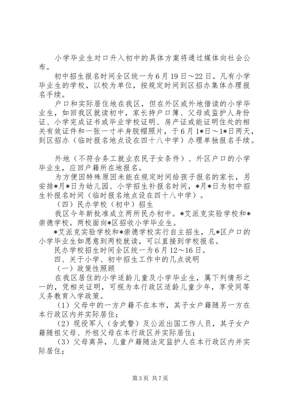 2024年教育局小学招生工作实施意见_第3页