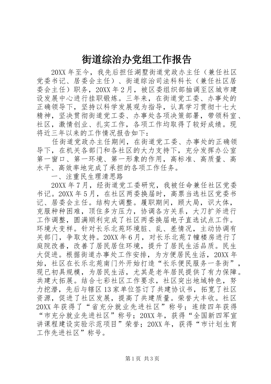 2024年街道综治办党组工作报告_第1页