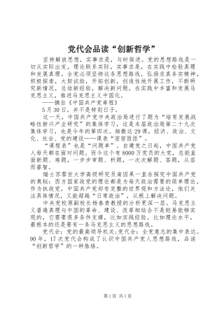 2024年党代会品读创新哲学