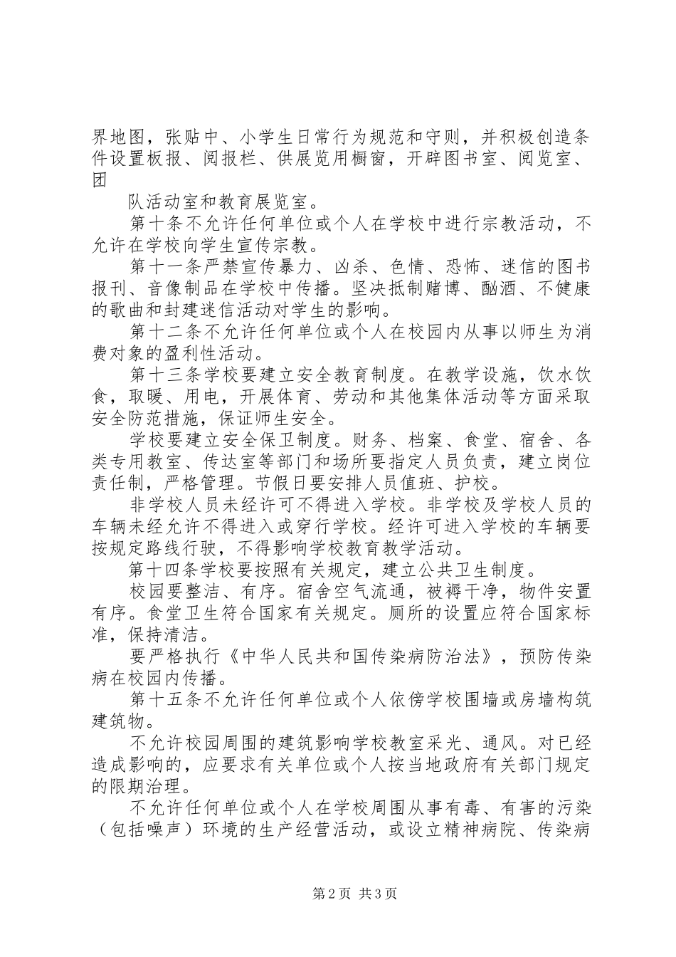 2024年教育局校园环境管理制度_第2页