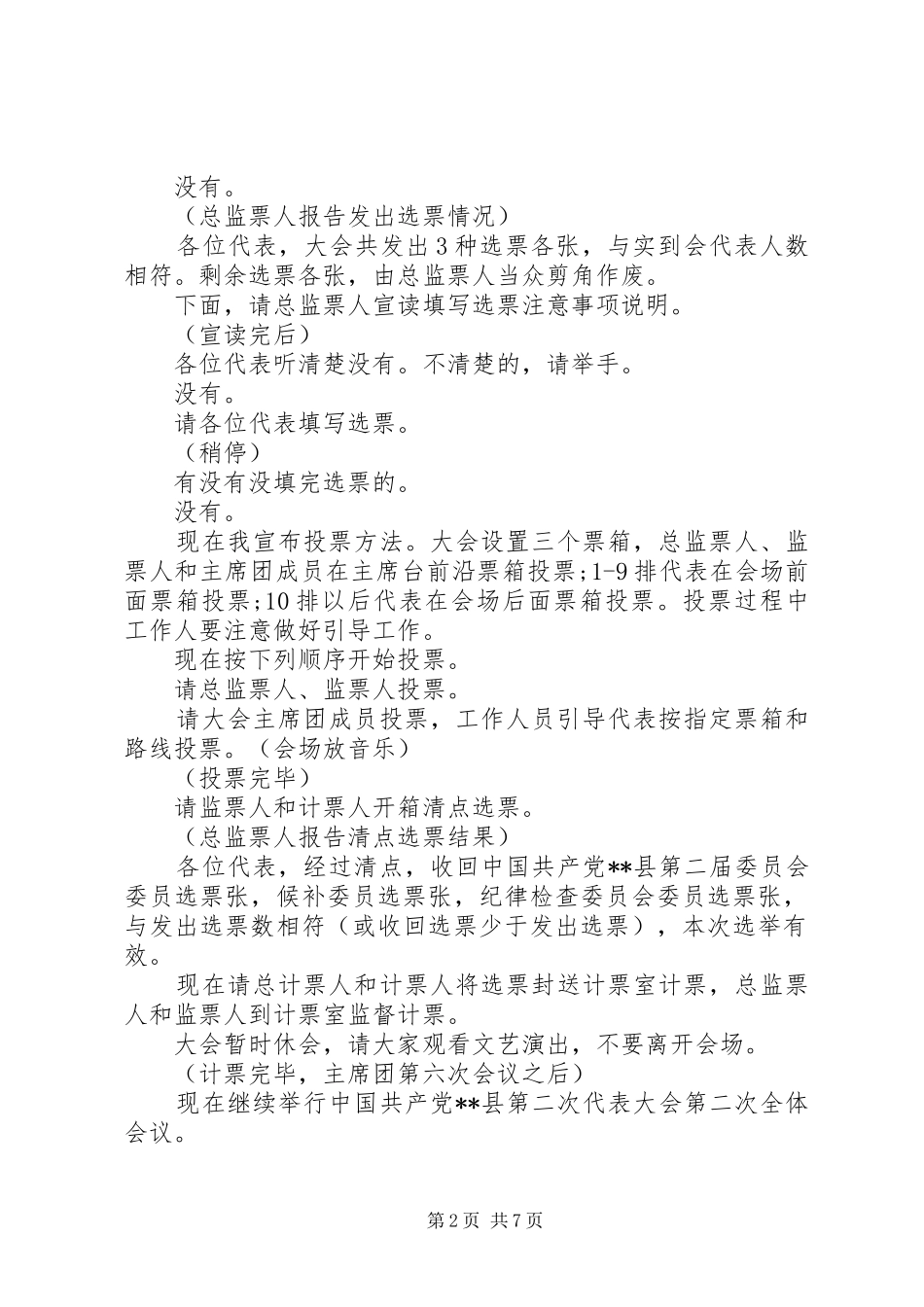 2024年党代会全体会议主持词范文_第2页