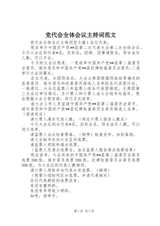 2024年党代会全体会议主持词范文