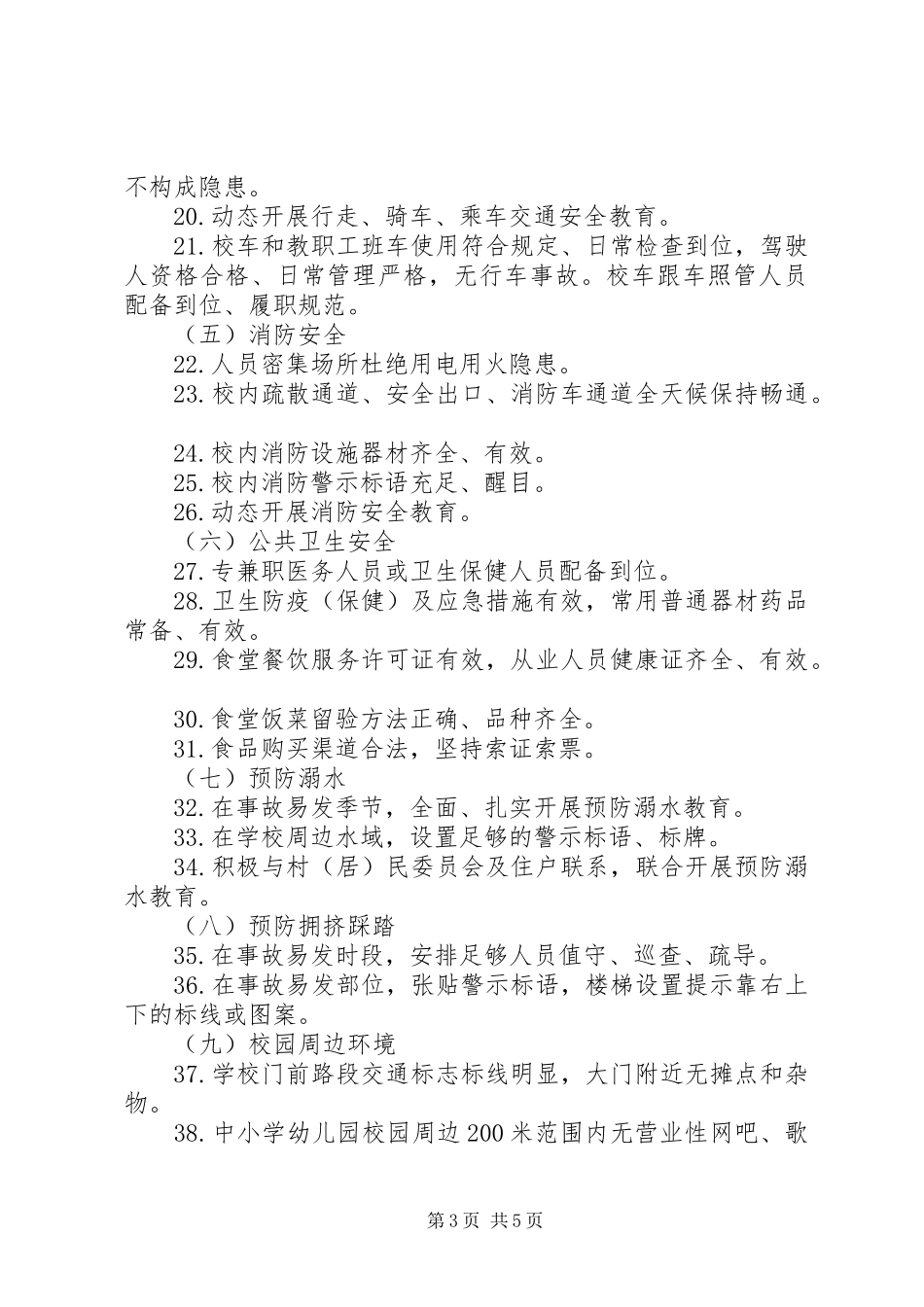 2024年教育局校园建设工作意见_第3页