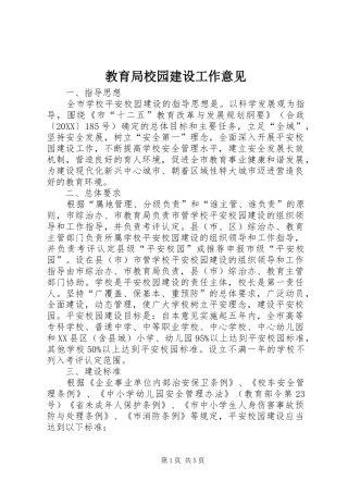 2024年教育局校园建设工作意见