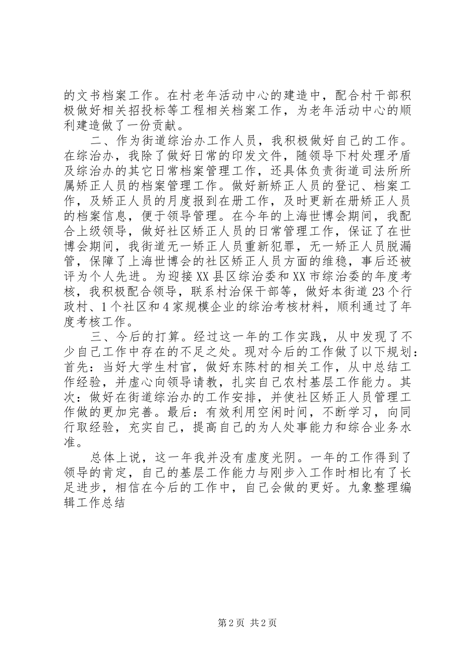 2024年街道综治办个人工作总结_第2页