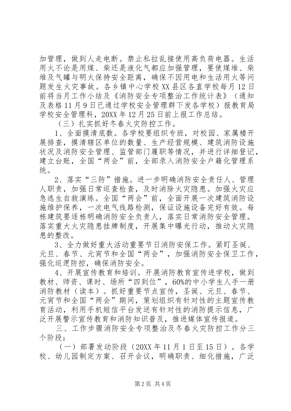 2024年教育局校园消防安全专项整治及冬春火灾防控工作方案_第2页