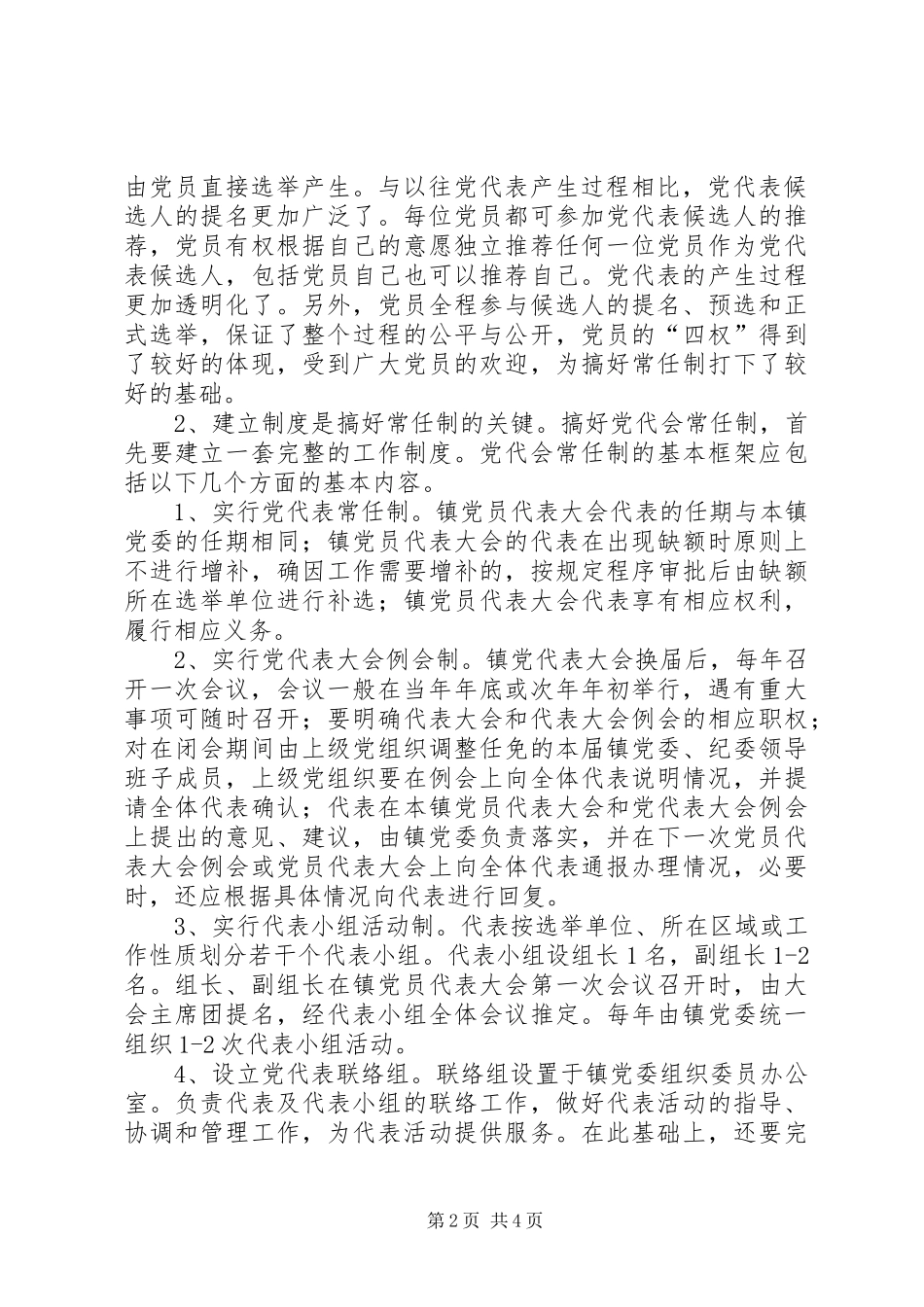 2024年党代会任制实践思考_第2页