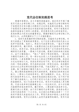 2024年党代会任制实践思考