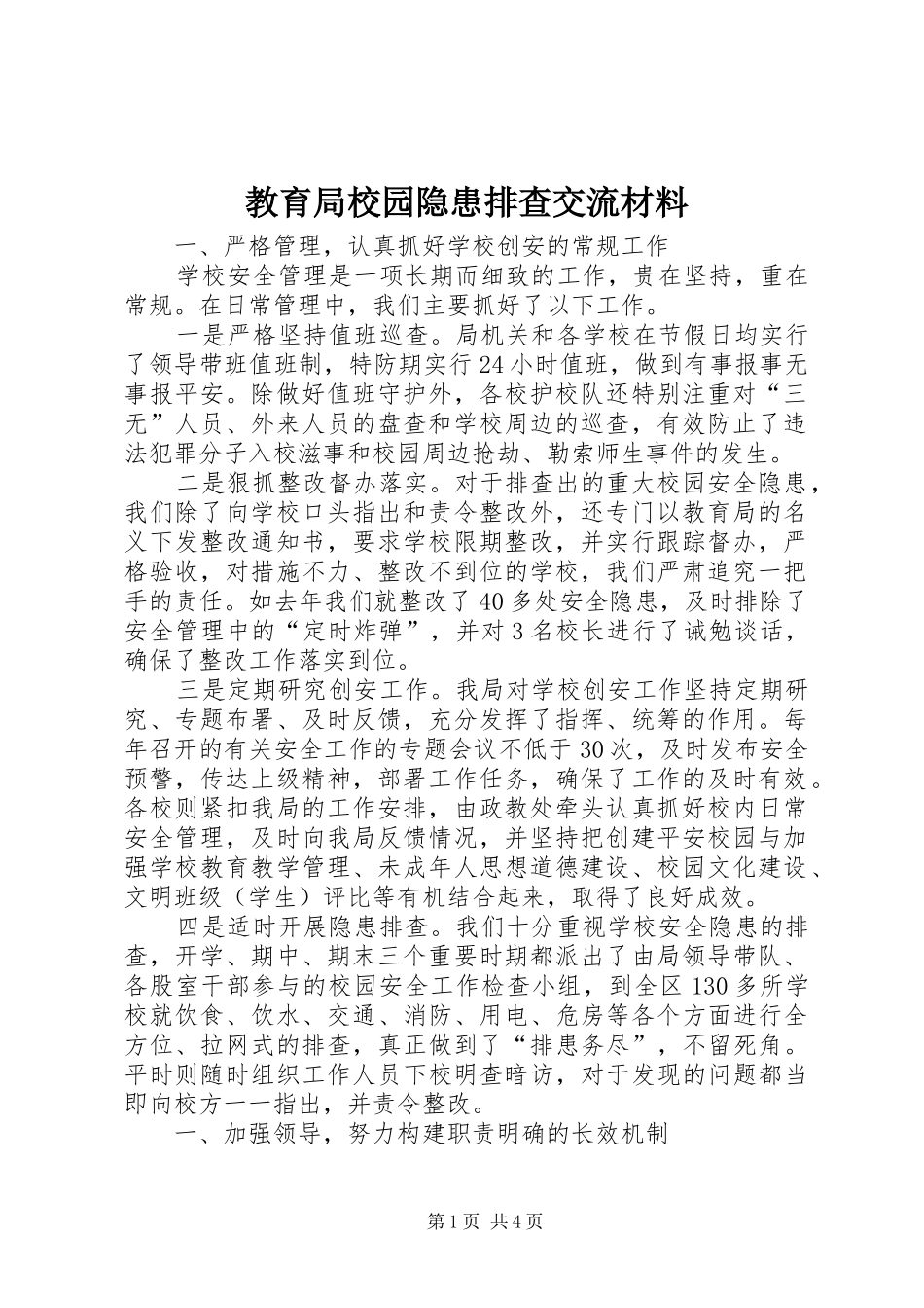 2024年教育局校园隐患排查交流材料_第1页