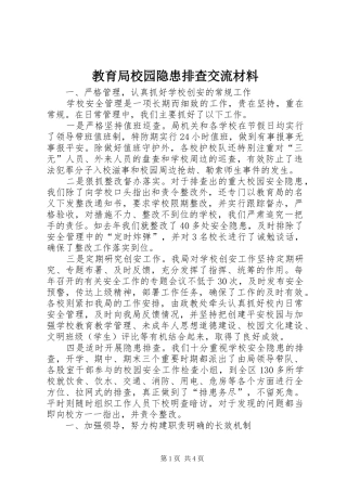 2024年教育局校园隐患排查交流材料