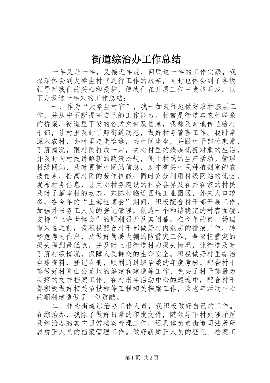 2024年街道综治办工作总结_第1页