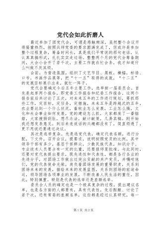 2024年党代会如此折磨人