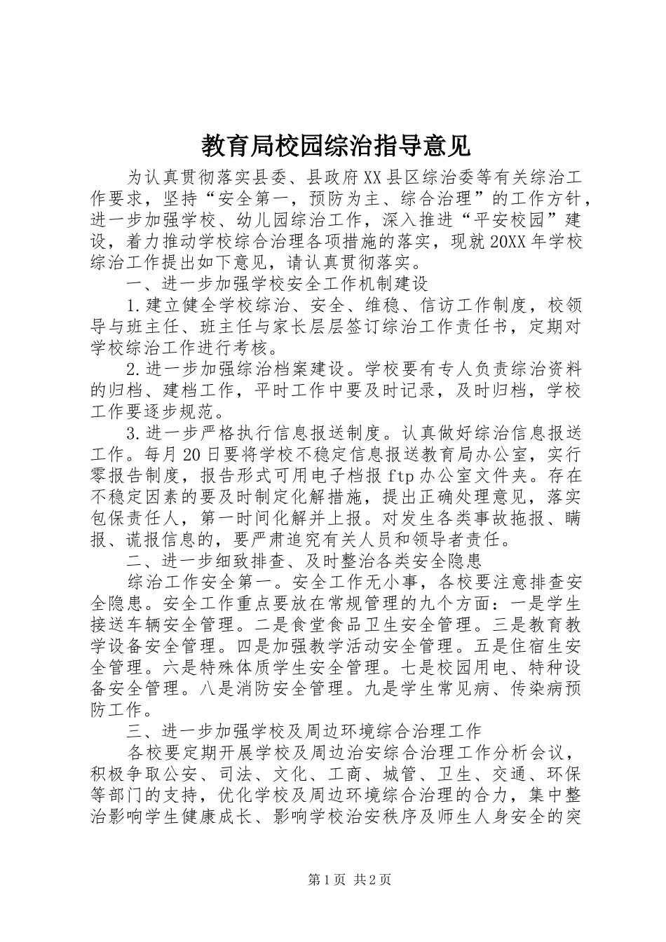 2024年教育局校园综治指导意见_第1页