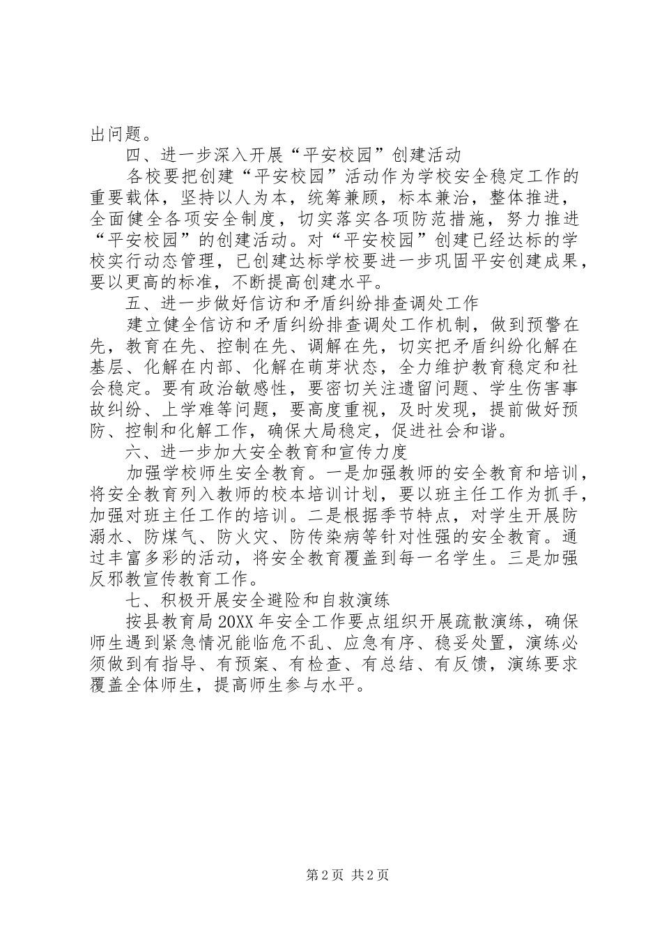 2024年教育局校园综治指导意见_第2页