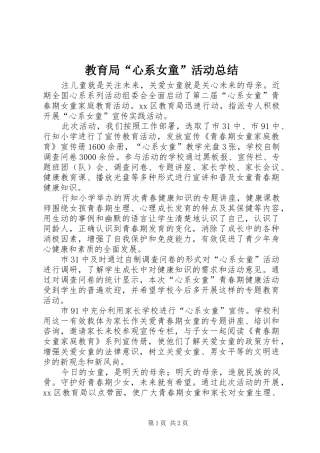2024年教育局心系女童活动总结