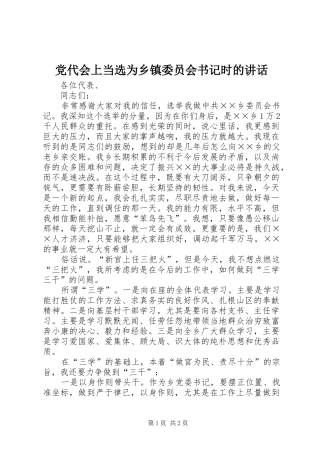 2024年党代会上当选为乡镇委员会书记时的致辞