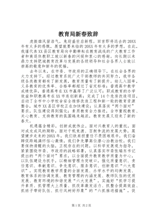 2024年教育局新春致辞