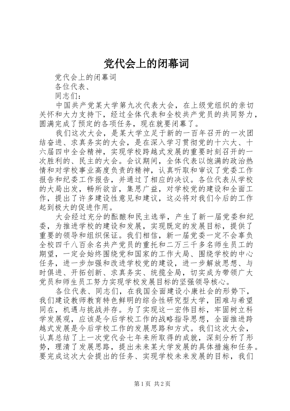 2024年党代会上的闭幕词_第1页