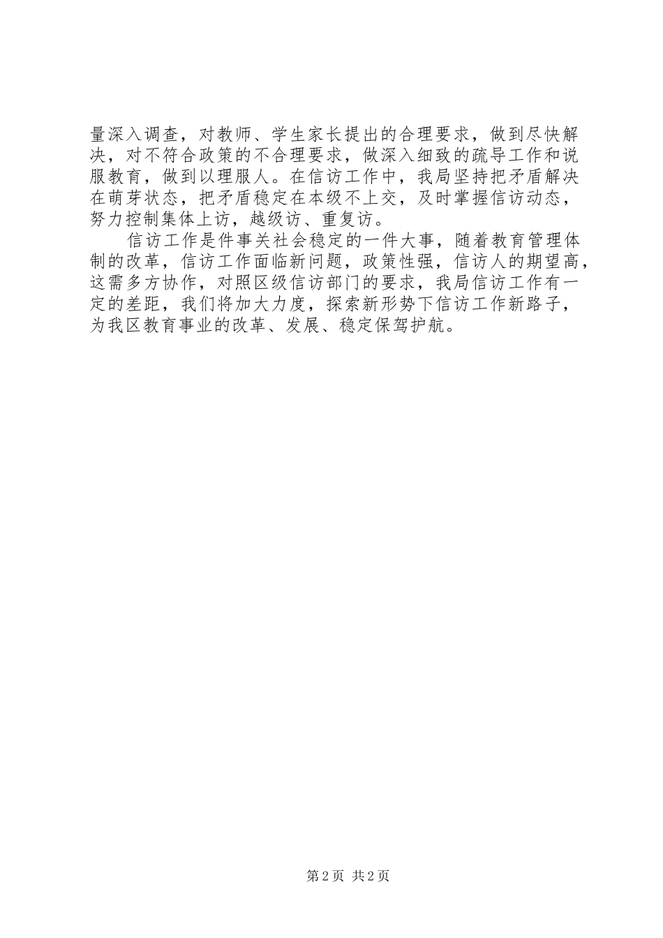 2024年教育局信访工作的自我总结_第2页
