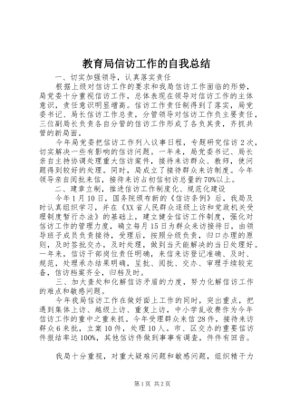 2024年教育局信访工作的自我总结