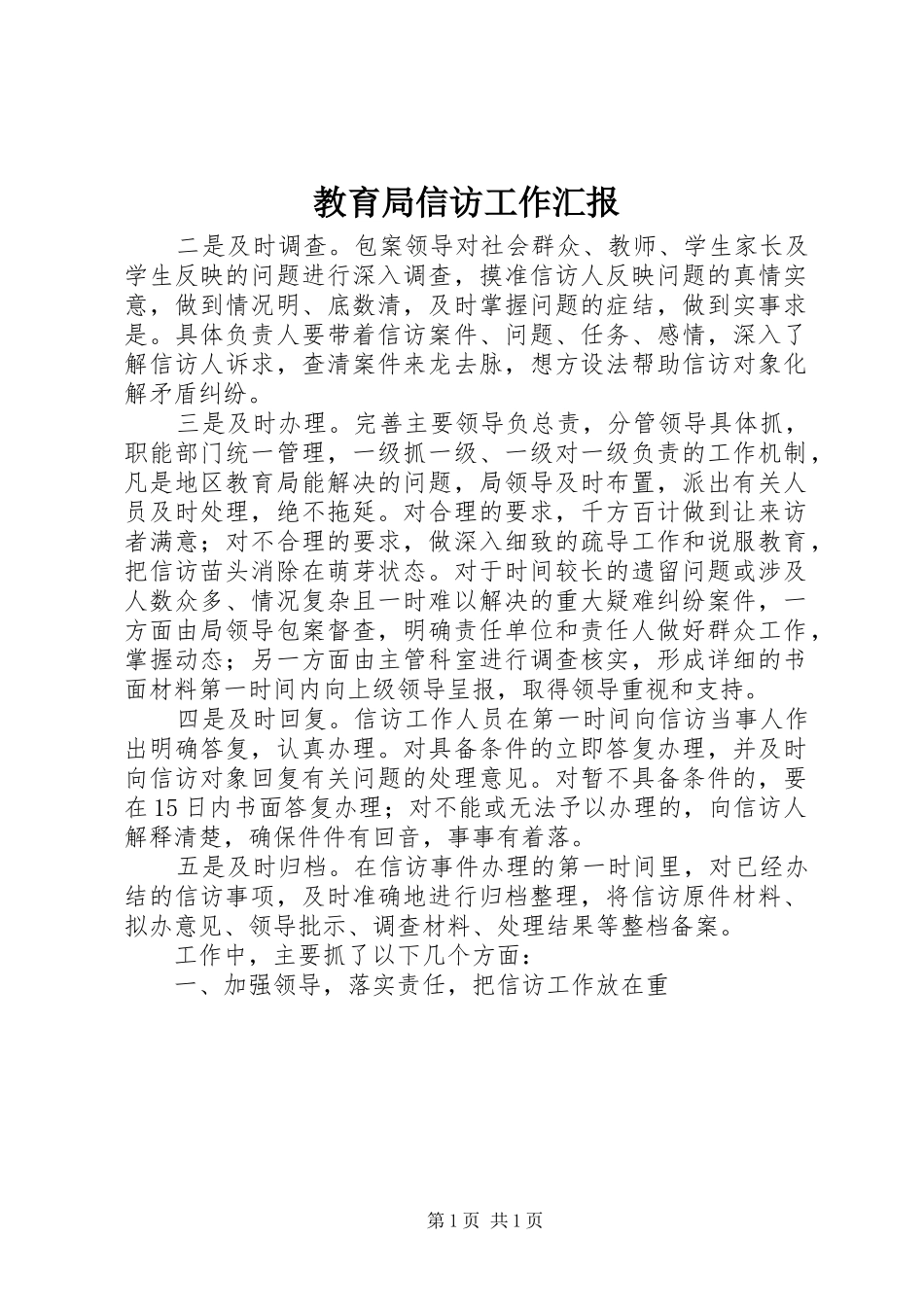 2024年教育局信访工作汇报_第1页