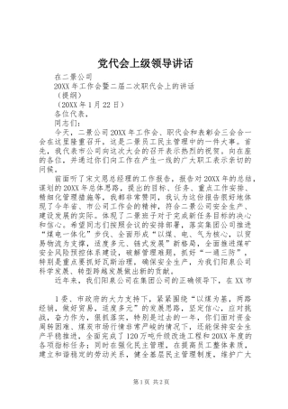 2024年党代会上级领导致辞