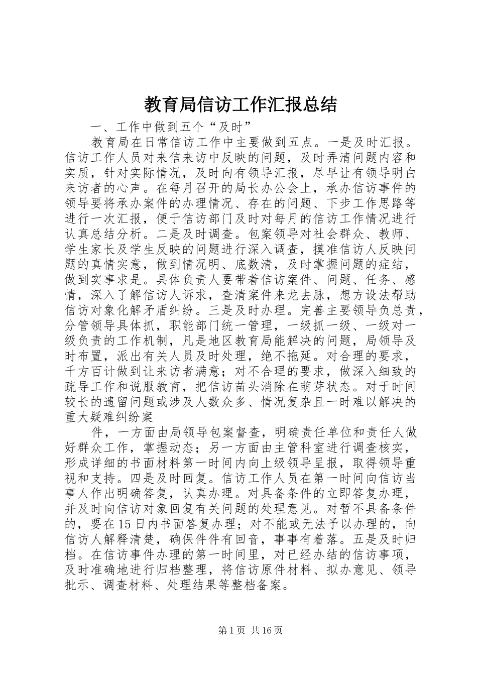 2024年教育局信访工作汇报总结_第1页
