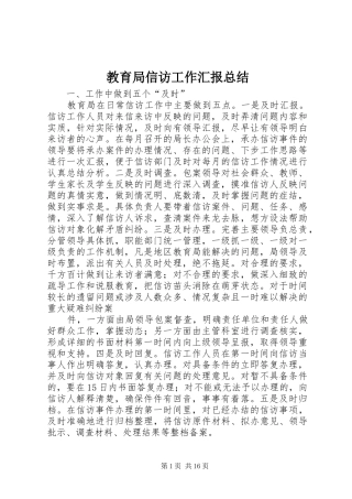 2024年教育局信访工作汇报总结