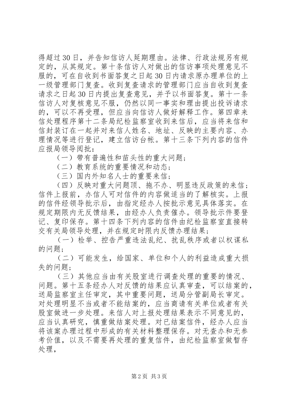 2024年教育局信访工作制度_第2页