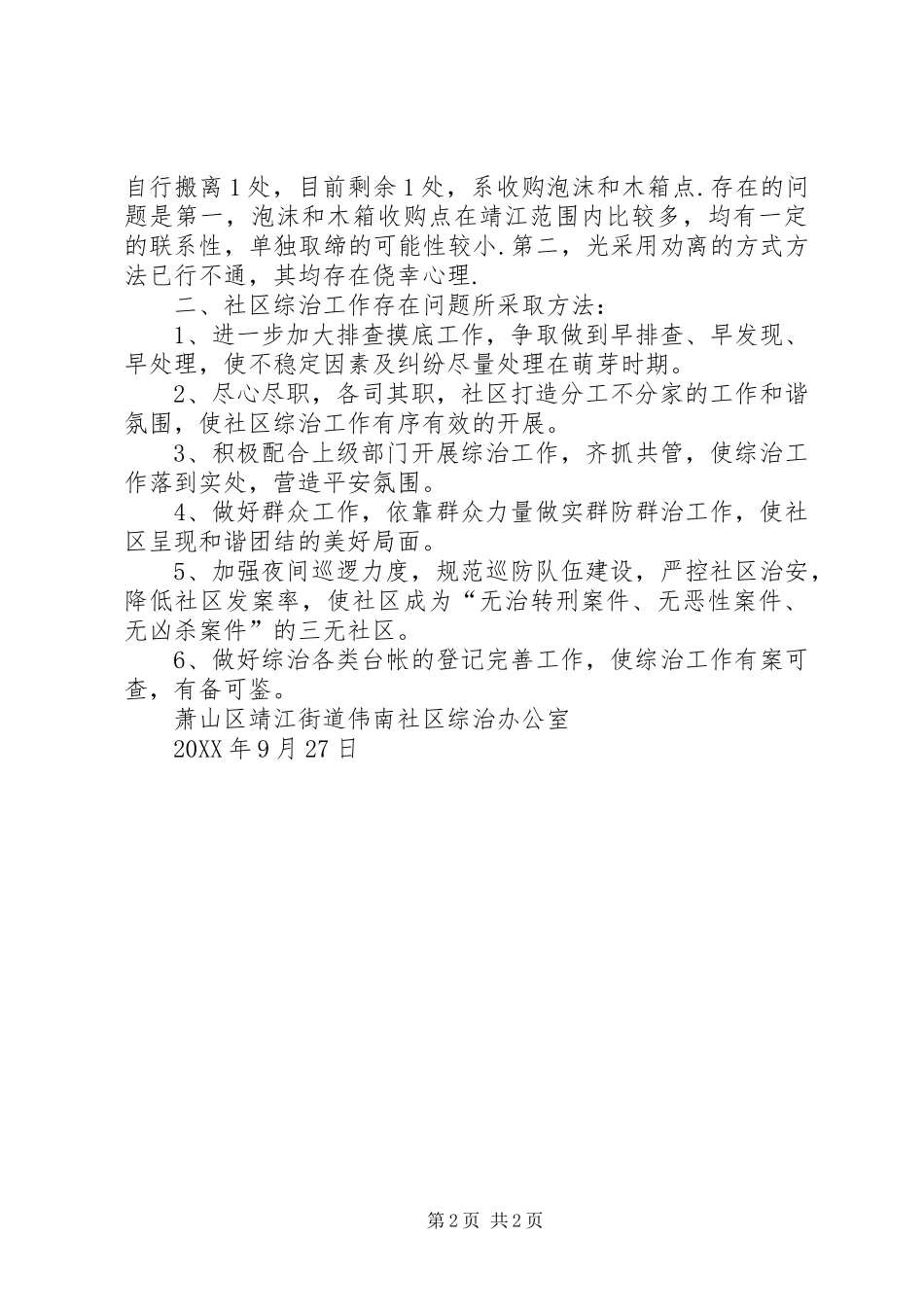 2024年街道综治办三季度工作总结_第2页