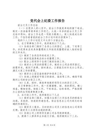 2024年党代会上纪委工作报告