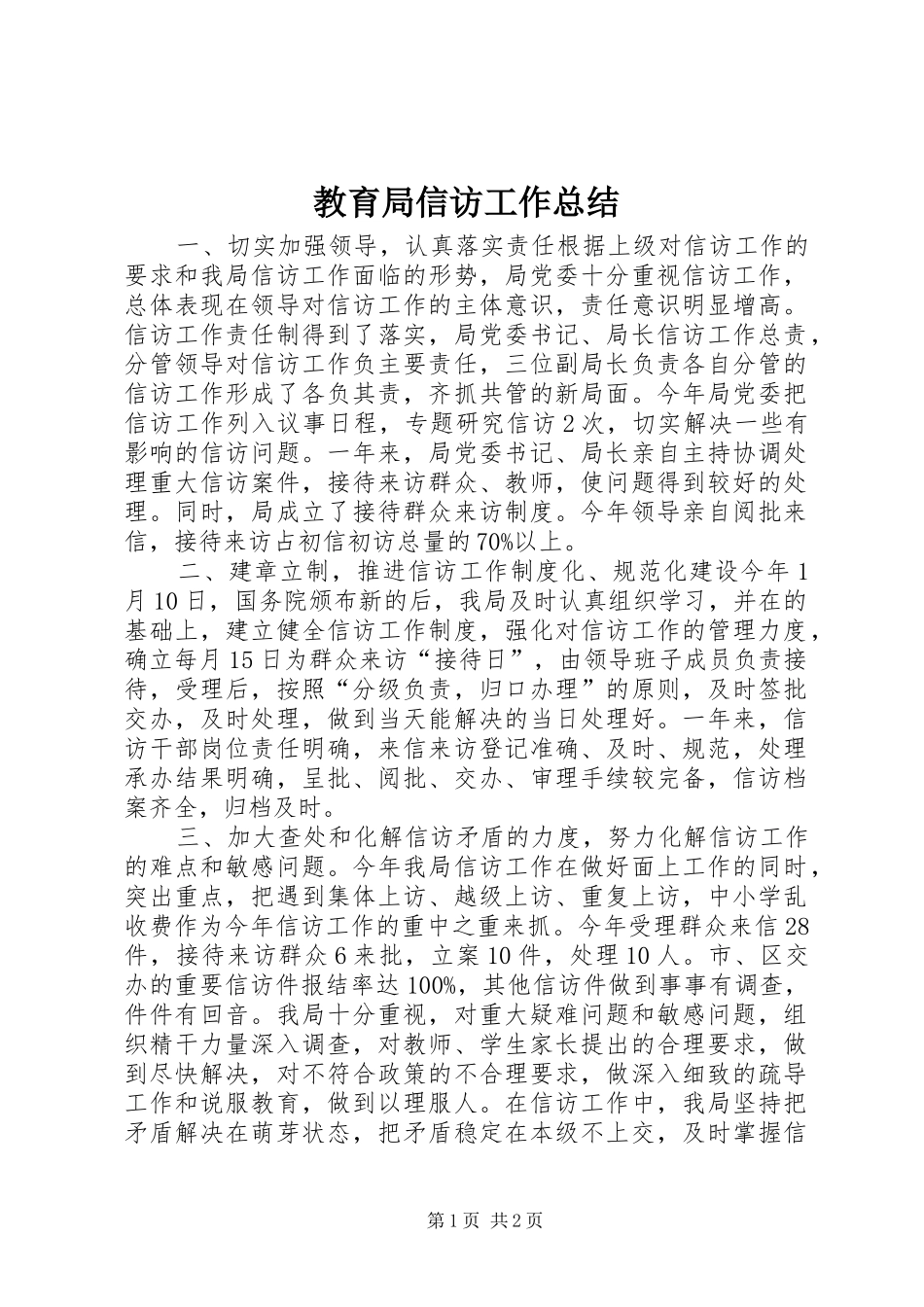 2024年教育局信访工作总结_第1页